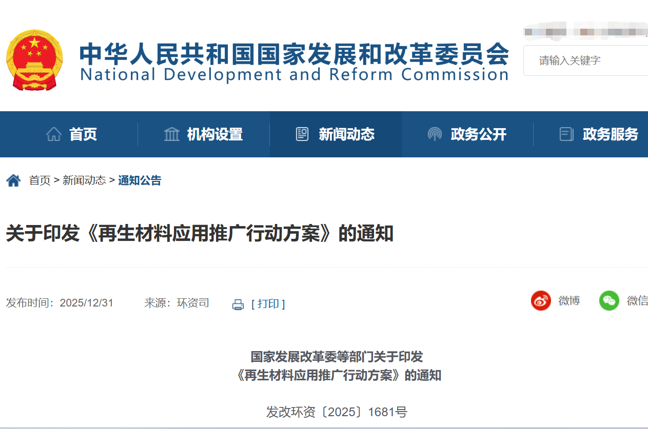 关于印发《再生材料应用推广行动方案》的通知(发改环资〔2025〕1681号)