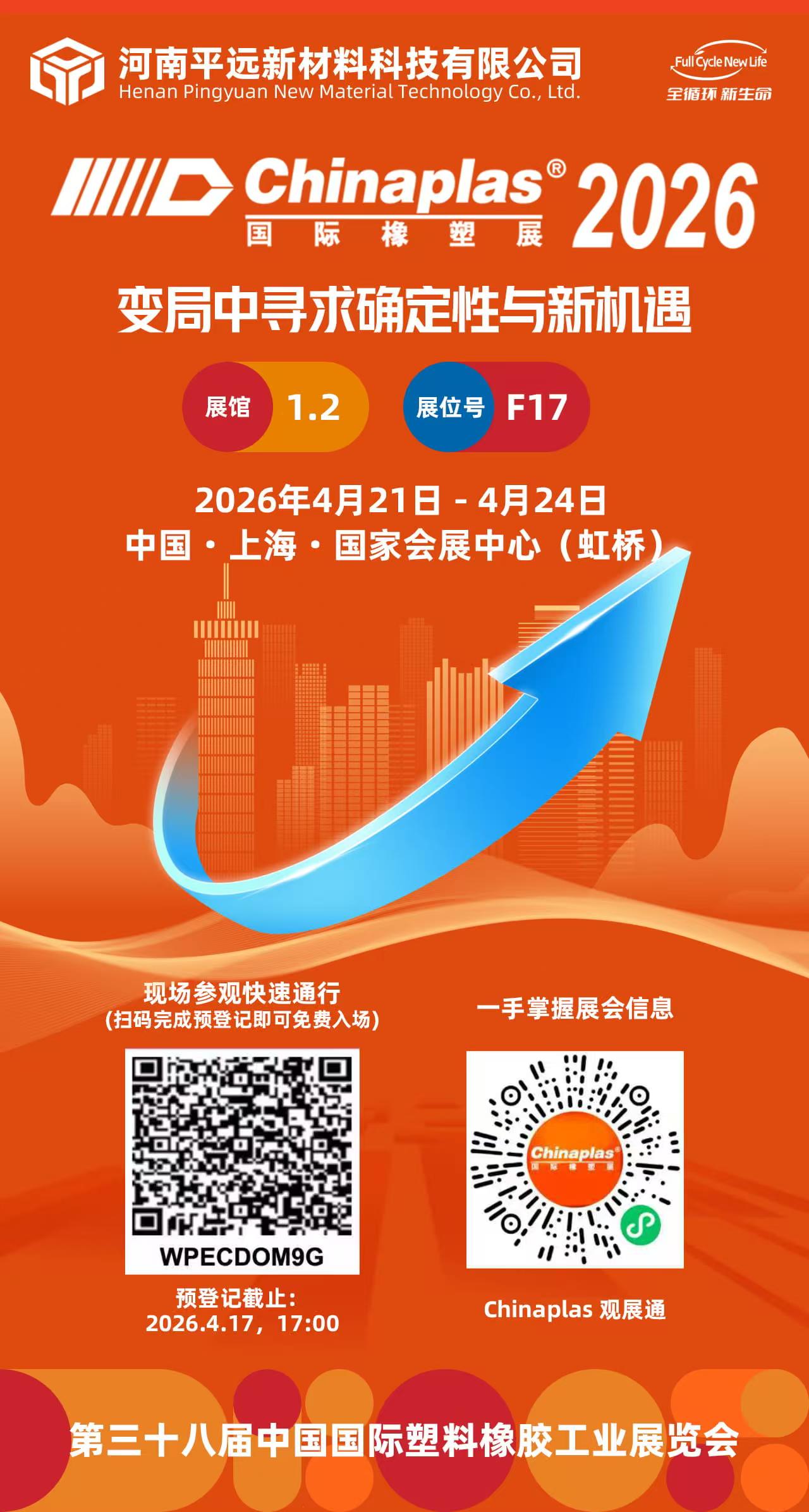 河南平远与您Chinaplas见！